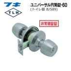 FUKI フキ ドアノブ (交換用) TLH-60 BS89 円筒錠 トイレ・浴室用 バックセット89ミリ