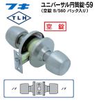 FUKI フキ ドアノブ (交換用) TLH-59 BS60P 円筒錠 間仕切り用 (空錠) バックセット60ミリ パック入り