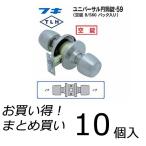 【10個セット】 FUKI フキ ドアノブ (交換用) TLH-59 BS60P 円筒錠 間仕切り錠 (空錠) バックセット60ミリ パック入り