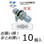 【10個セット】 FUKI フキ ドアノブ (交換用) TLH-59 BS64 円筒錠 間仕切り錠 (空錠) バックセット64ミリ