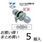 【5個セット】 FUKI フキ ドアノブ (交換用) TLH-59 BS64 円筒錠 間仕切り錠 (空錠) バックセット64ミリ