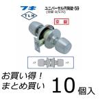 【10個セット】 FUKI フキ ドアノブ (交換用) TLH-59 BS70 円筒錠 間仕切り錠 (空錠) バックセット70ミリ