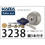 KABA 3238 ディンプルキーシリンダー ゴールド MIWA / 美和ロック BH / LD / AH