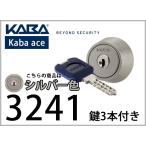 KABA 3241 ディンプルキーシリンダー シルバー SHOWA / ショウワ CL / 535 / 397