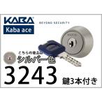 KABA 3243 ディンプルキーシリンダー シルバー MIWA / 美和ロック RA / 85RA / ECRA