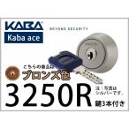 KABA 3250R ディンプルキーシリンダー ブロンズ MIWA / 美和ロック TE / LE / LSP / SWLSP / FE