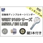 WEST 916-BH35 ディンプルキーシリンダー シルバー/ゴールド/ブロンズ