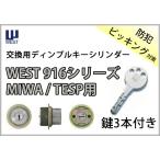 WEST 916-TE52 ディンプルキーシリンダー シルバー/ゴールド/ブロンズ