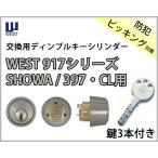 WEST 917-CL35 ディンプルキーシリンダー シルバー/ゴールド/ブロンズ