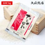 【送料無料お試し米】令和6年産 山形県産 ひとめぼれ 白米1kg 日時指定不可