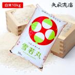 ショッピング米 10kg 送料無料 【送料無料】令和7年産 山形県産 雪若丸 白米10kg [四国・九州への配送は＋400円/沖縄・離島への配送は+1,000円となります]