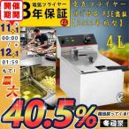 2022年新型 電気フライヤー 4L 60℃~200℃ ミニフライヤー 一槽式 卓上フライヤー 電気 卓上 フライヤー 揚げ物 小型 家庭用 業務用 3年保証 PSE認証 厨房機器