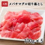 天然目鉢マグロ切落し まぐろ 鮪 お刺身 お寿司 丼 贈答 ギフト お歳暮