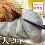 黒はんぺん 大20枚 本場中の本場 焼津産 父の日 ギフト プレゼント おつまみ 海鮮 グルメ