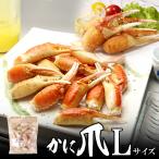 カニ爪 L 1kg (36〜40個入) 送料無料 北海道、沖縄へは700円加算 カナダ産 ノルウェー産 ロシア産 母の日 2025 感謝 贈り物 海鮮グルメ ごちそう