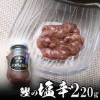 鰹塩辛220gお歳暮海鮮冬ギフト冬...