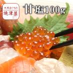 甘塩 イクラ 100g イクラ丼 海鮮丼に 北海道でも一級品 超濃厚  父の日 ギフト プレゼント おつまみ 海鮮 グルメ