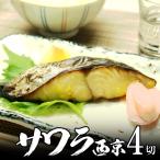 送料無料サワラ西京漬け90g4切れ...