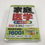 Z/C/家庭の医学 オールカラー版 最新【第3版】/成美堂出版/2017年1月/総監修：川名正敏/専門医が分野ごとにやさしく解説