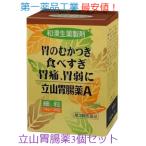 立山胃腸薬Ａ （18包入り）３個セッ