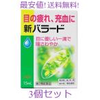 新バラード目薬 3個セット 富山 配置薬 置き薬 東亜薬品