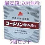 コーチゾン雪の元S3個セット15g 定価