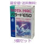 バラードE50 5個セット 目薬【第2類医薬品】 15ml 富山 配置薬 置き薬