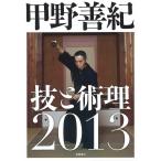 [DVD]甲野善紀技と術理2013