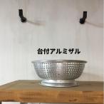 アルミザル 台付アルミザル18cm おしゃれ レトロ かわいい