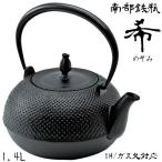 南部鉄瓶 ih 日本製 池永鉄工 希 1.4L やかん おしゃれ