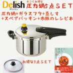 圧力鍋 IH ワンダーシェフ圧力鍋 デリッシュ圧力鍋5.5Ｌ 5点セット