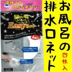 【送料無料　商品代引き不可】髪の毛処理もラクラク お風呂の排水口用ネット 4枚入