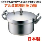 圧力鍋 国産 日本製 アルミ業務用圧力鍋 15L 北陸アルミ