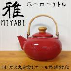やかん ヤカン ケトル おしゃれ IHホーローケトル 雅ケトル 2L レッド  薬缶 ケットル