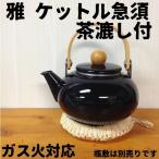 急須 やかん ケトル おしゃれ ホーロー 雅 ケットル急須 1L 茶漉し付 ブラック