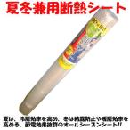 夏冬兼用断熱シート (約) 90cm×180cm (断熱シート・防寒シート、保温シート)