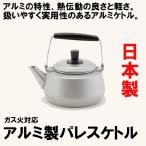 やかん ヤカン おしゃれ ケトル 日本製 ホクア アルミパレスケトル 1.0L アルミ 薬缶
