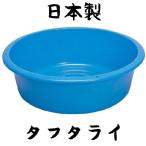 日本製 ポリタライ タフタライ52型 たらい プラスチックタライ