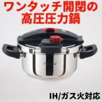 IH圧力鍋 ワンダーシェフ ユニバ圧力鍋4L 送料無料 ワンタッチ開閉