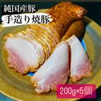 焼豚200ｇ×5個入