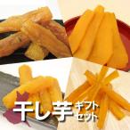 焼き芋 やきいも 干し芋 平干し 丸干し 焼き干し芋 さつまいも ギフト 紅はるか 茨城県産 熟成芋 干し芋ギフトセット
