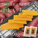 干し芋  ほしいも 平干し芋 無添加 乾燥芋 400g 茨城 国産 紅はるか プレゼント お歳暮