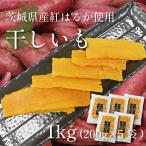 ショッピング干しいも 干し芋 ほしいも 平干し芋 1kg 無添加 乾燥芋 200g×5 茨城 国産 紅はるか プレゼント お歳暮