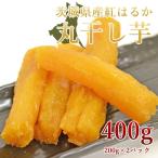 干し芋 ほしいも 丸干し 400g 無添加 乾燥芋 茨城 国産 紅はるか プレゼント お歳暮
