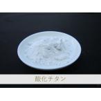 陶芸・陶磁器・焼き物(やきもの)・釉薬・練り込み用 / 酸化チタン 100g 着色原料