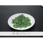陶芸・釉薬・陶磁器・焼き物(やきもの)・練り込み用 緑色顔料 / 100g M-55 グリーン