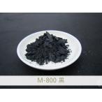 陶芸・釉薬・陶磁器・焼き物(やきもの)・練り込み用 黒色顔料 / 100g M-800 黒