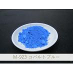 陶芸・釉薬・陶磁器・焼き物(やきもの)・練り込み用 青色顔料 / 1kg M-923 コバルトブルー