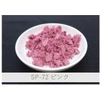 陶芸・釉薬・陶磁器・焼き物(やきもの)用 ピンク顔料 / 100g SP-72 ピンク