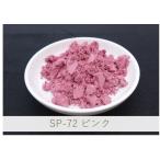 ショッピング陶器 陶芸・釉薬・陶磁器・焼き物(やきもの)用 ピンク顔料/ 1kg SP-72 ピンク
